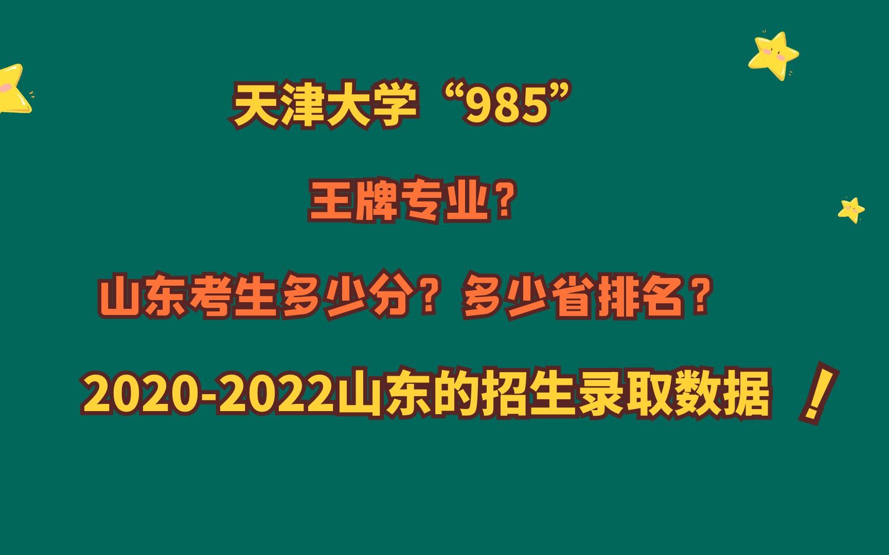 天津大学“985”,王牌专业?山东考生多少分?20202022山东数据哔哩哔哩bilibili