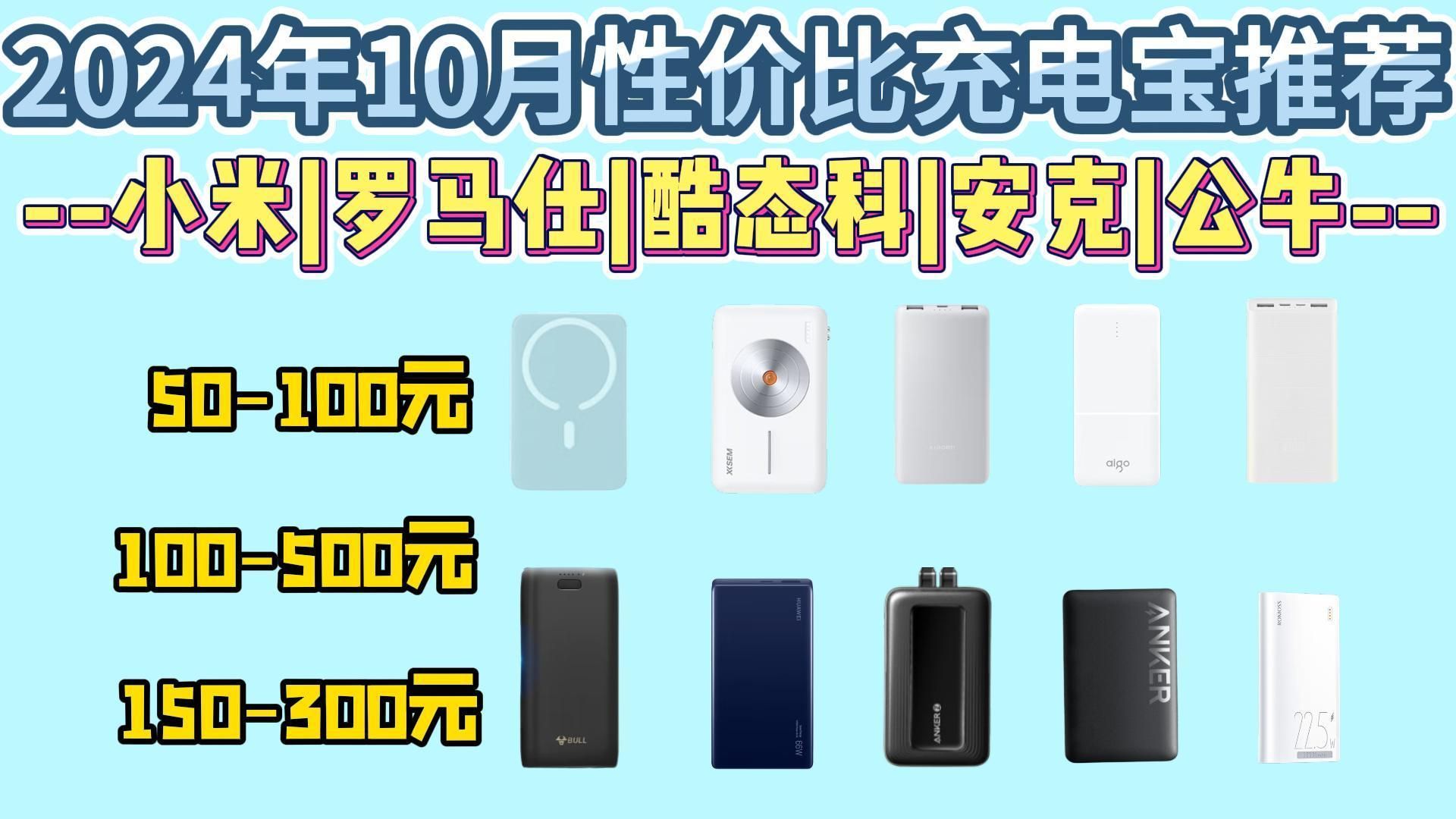 【双十一智能充电宝推荐】2024年10月性价比充电宝推荐!10000mAH/20000mAh充电器推荐!小米|倍思|罗马仕|酷态科等品牌共20款性价比推荐!哔哩哔...