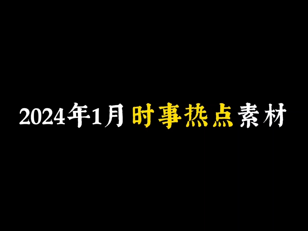 2024年1月时事热点素材哔哩哔哩bilibili