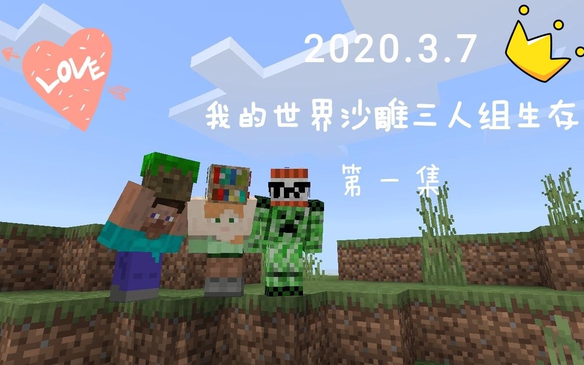 我的世界沙雕三人组生存【第一集】