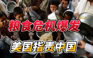 Download Video: 全球粮食危机爆发，美国指责中国囤积粮食，汪文斌用三点完美回击