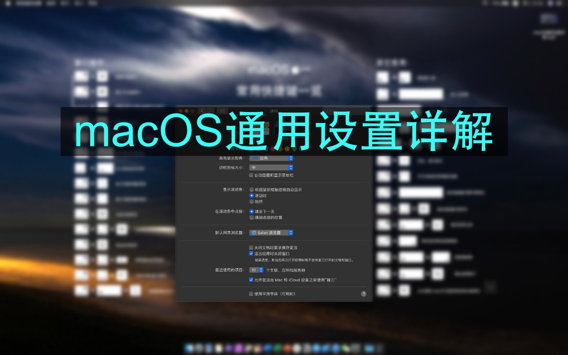 macOS通用设置详解哔哩哔哩bilibili