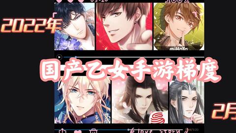 盘点 来看22年2月国产乙女游戏梯度 有没有你爱的的男朋友 上 哔哩哔哩