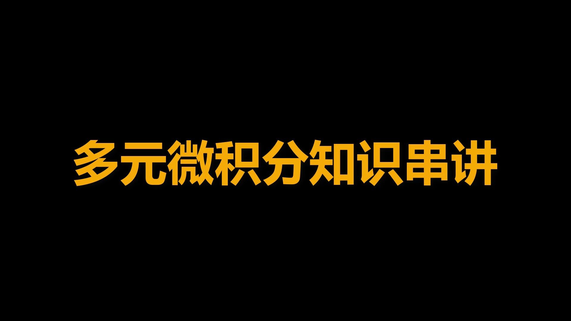 多元微积分学知识点考点串讲分析哔哩哔哩bilibili