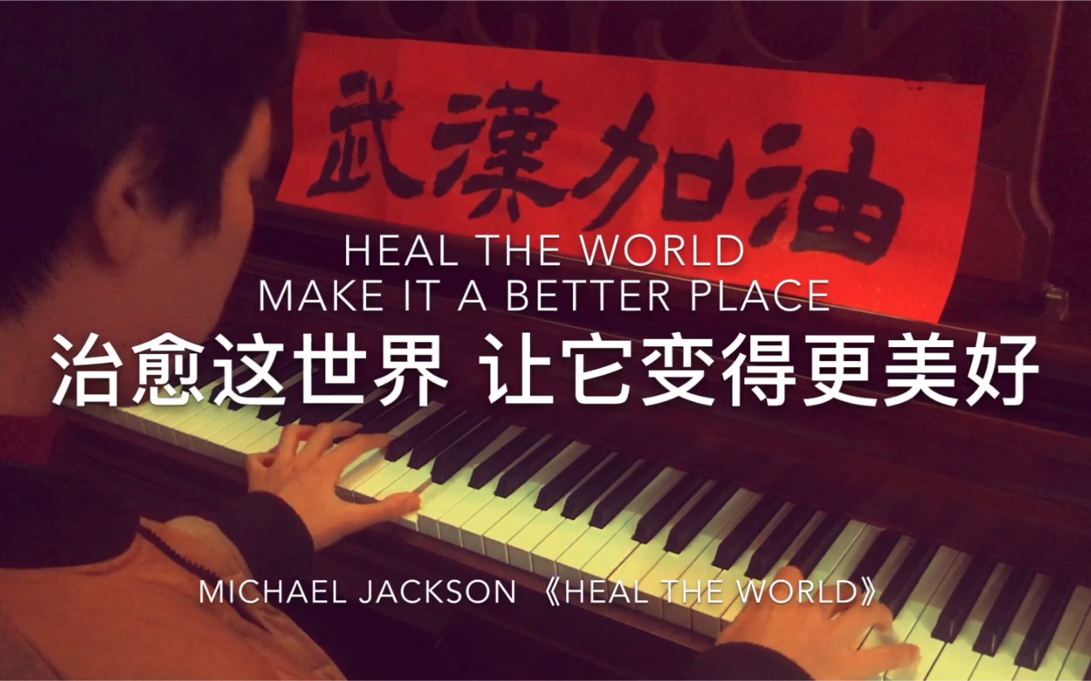 [图]Michael Jackson《Heal The World》钢琴独奏 哪怕只是萤火微光 也要向着明亮那方 今日份的武汉加油