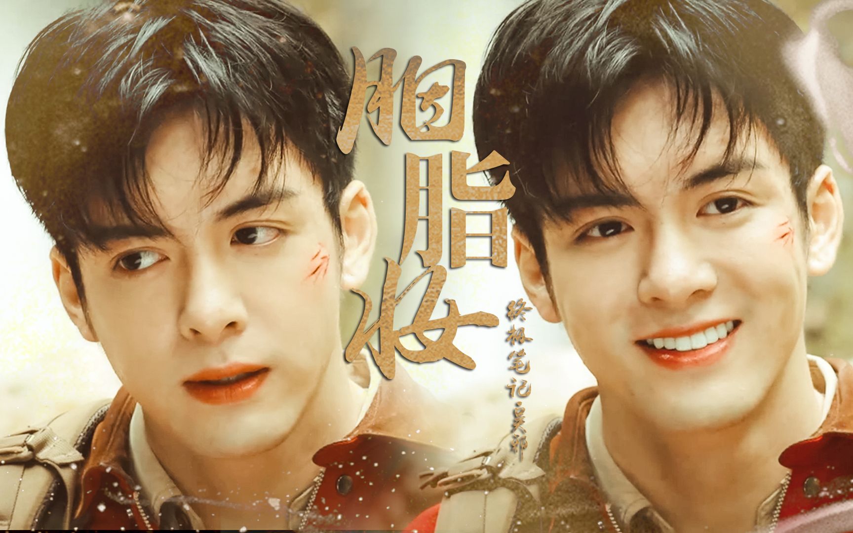 曾舜晞吴邪颜向混剪胭脂妆清新脱俗小郎君出水芙蓉弱官人