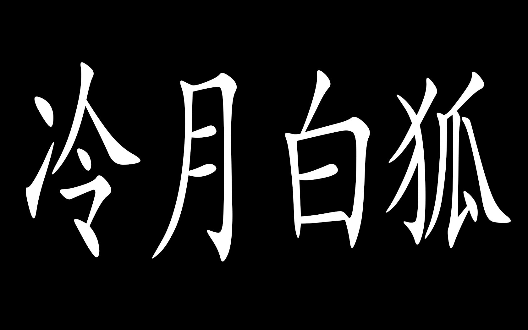 [图]冷狐遗产gratis