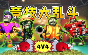 Download Video: 3D植物大战僵尸44：竞技场里大乱斗，僵尸植物各展神通