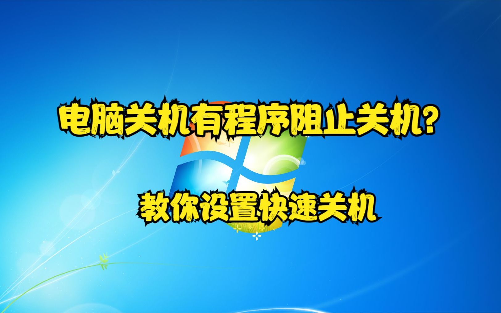 电脑关机有程序阻止关机?教你设置快速关机哔哩哔哩bilibili