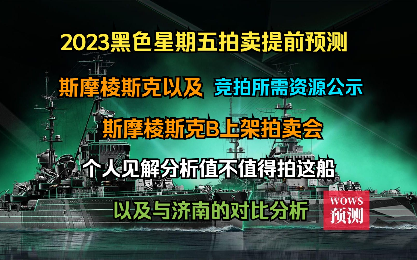 【WOWS预测】2023黑色星期五拍卖提前预测,斯摩棱斯克以及斯摩棱斯克B上架拍卖会,竞拍所需资源公示;以个人见解分析值不值得拍这船;还有与济...