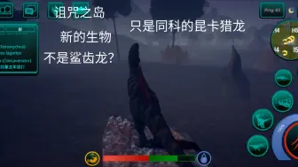 Download Video: 诅咒之岛 新的生物不是鲨齿龙而是昆卡猎龙进攻H4