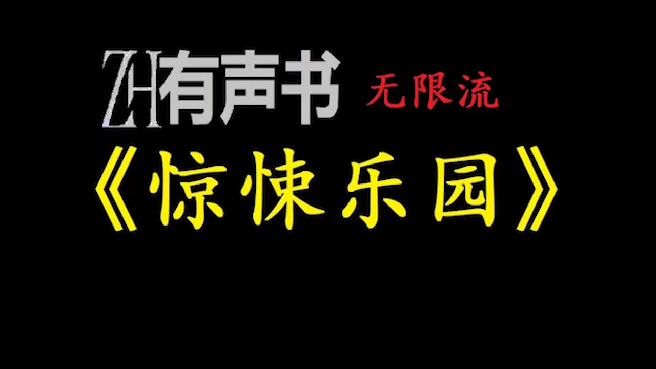 [图]惊悚乐园_无限流【免费点播有声书】封不觉为主导的各个人物通过一个名为惊悚乐园的超越维度的游戏在自己的生命中诞生了一条与常人生活轨道垂直的新轨道，在这条路上追寻真