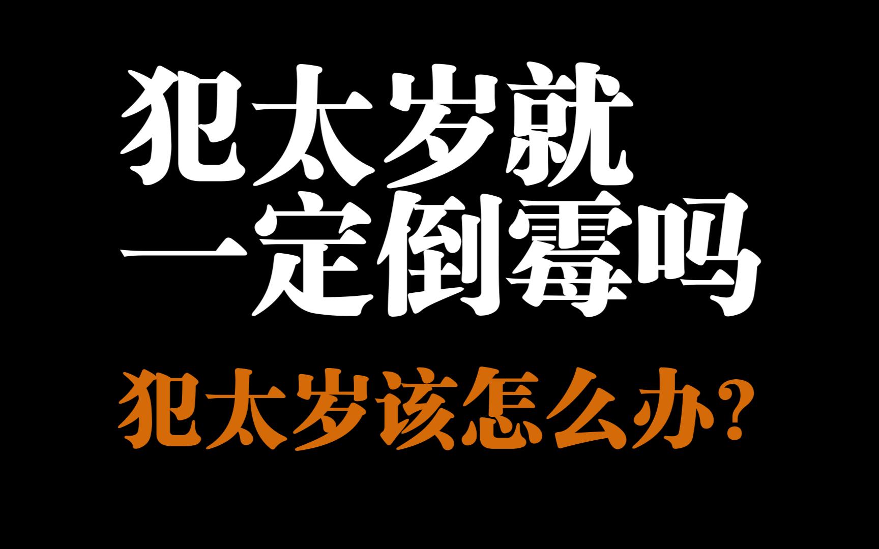 犯太岁就一定倒霉吗?犯太岁该怎么办?太岁禁忌提醒,一定要看完!哔哩哔哩bilibili