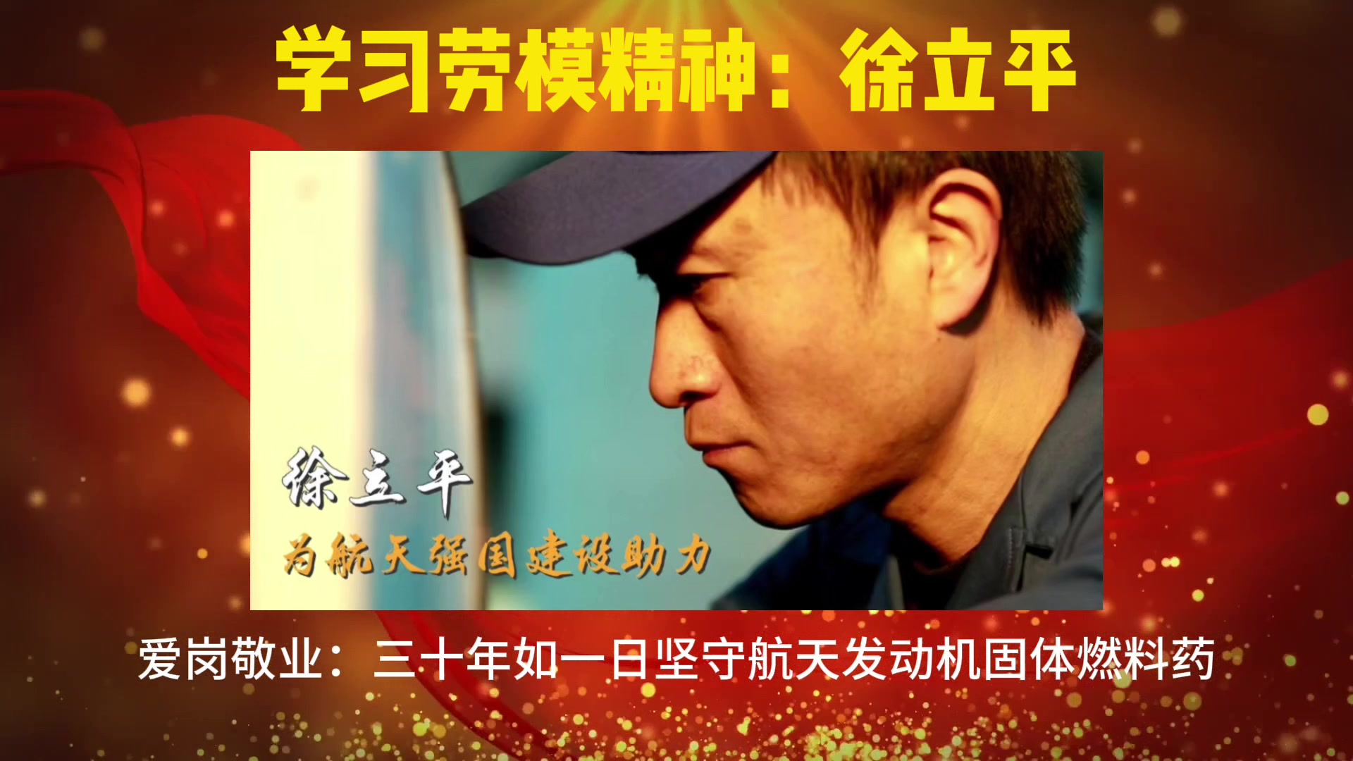 学习劳模精神:徐立平