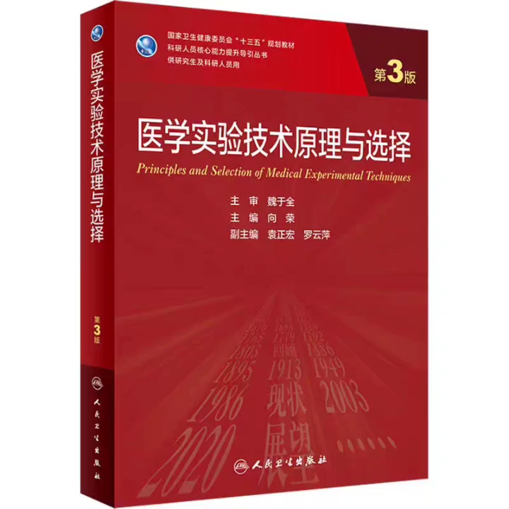 [图]医学实验技术原理与选择 第3版 研究生教材_向荣主编2022年（彩图）高清版PDF