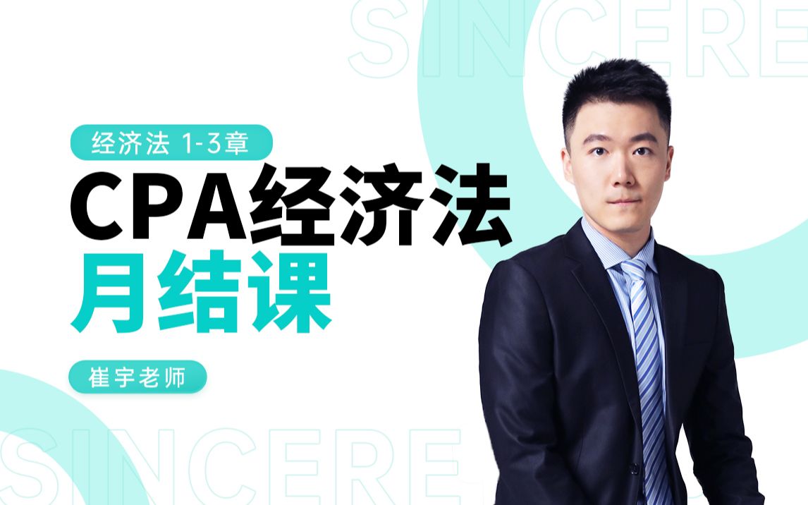 斯尔月结课2021cpa全程精修班经济法科目第13章崔宇老师带你梳理知识