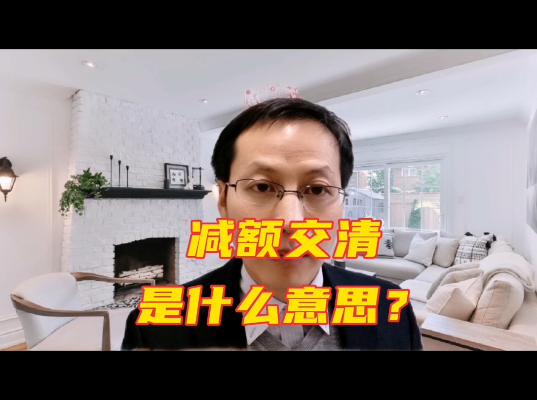 减额交清是什么意思?哔哩哔哩bilibili