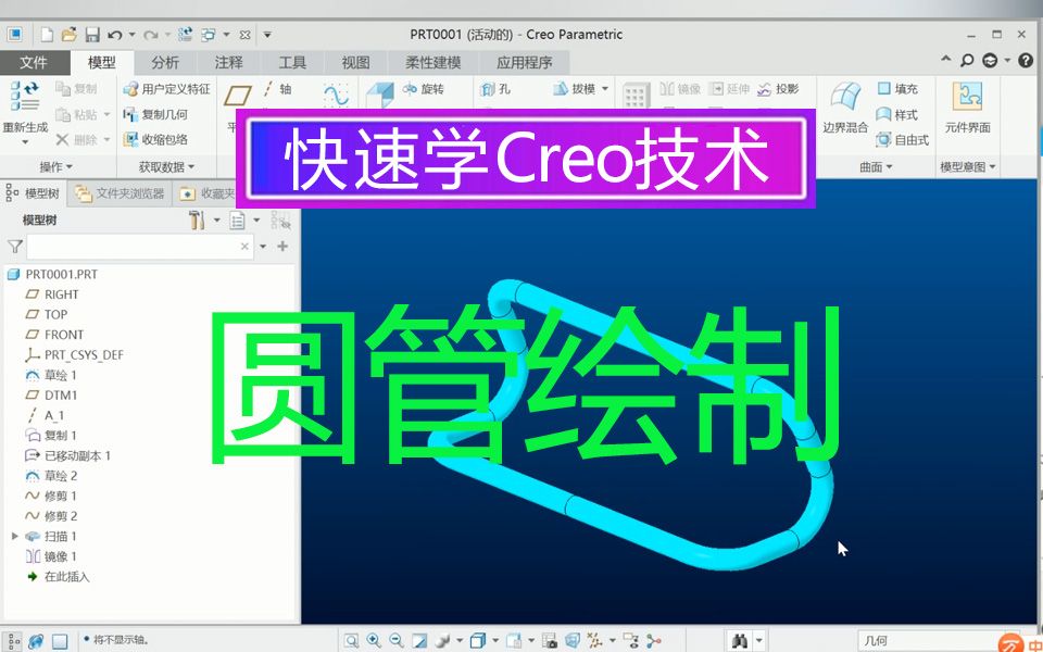 Proe/Creo教程圆管绘制哔哩哔哩bilibili