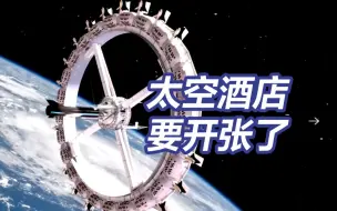 下载视频: 世界首家太空酒店4年后开张 门票约为3400万元