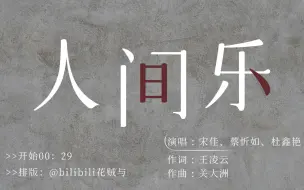 Download Video: 【歌词排版｜人间乐】“终了随西风，送我归家园”