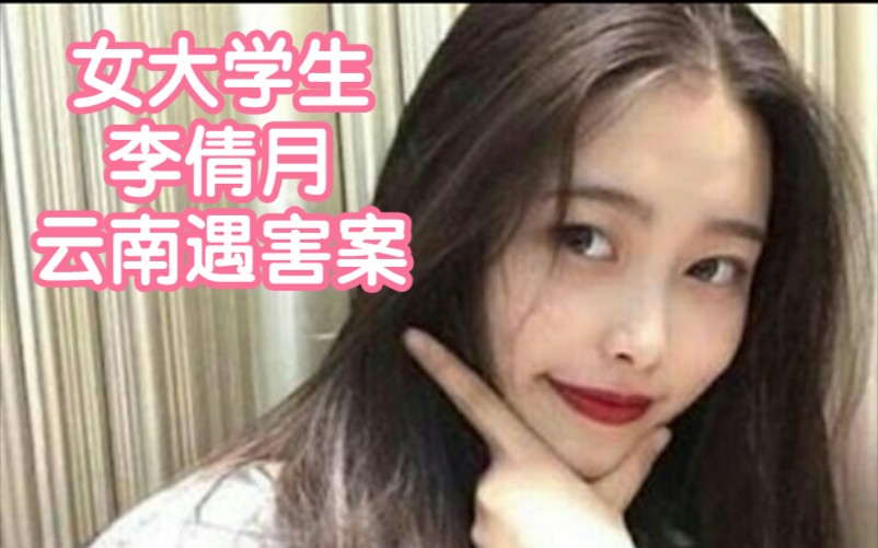 女大学生李倩月云南遇害案哔哩哔哩bilibili