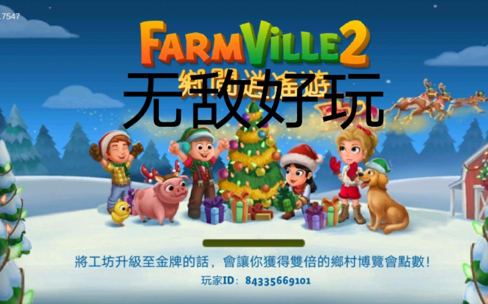 【Farm Ville 2/开心农场2】全过程记录⑥&通宵种菜卖菜是什么体验手机游戏热门视频