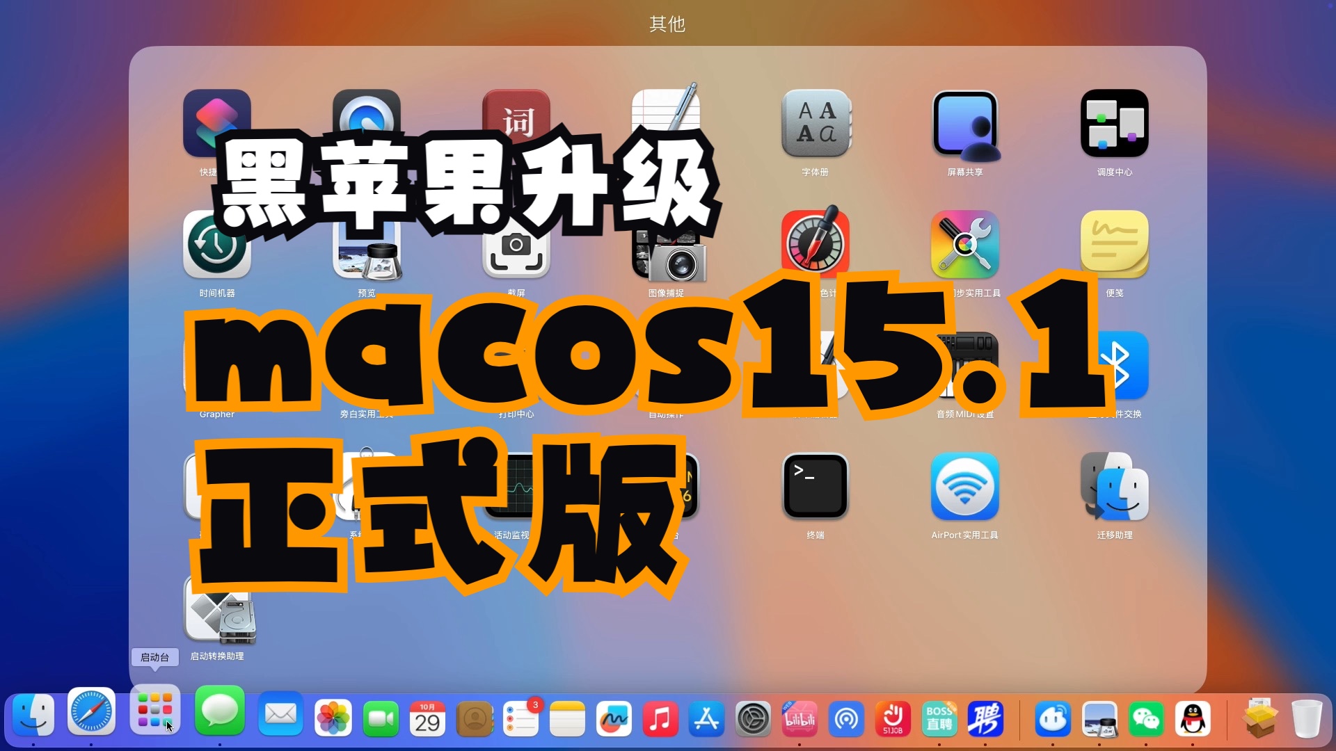 黑苹果升级macOS sequoia 15.1正式版体验