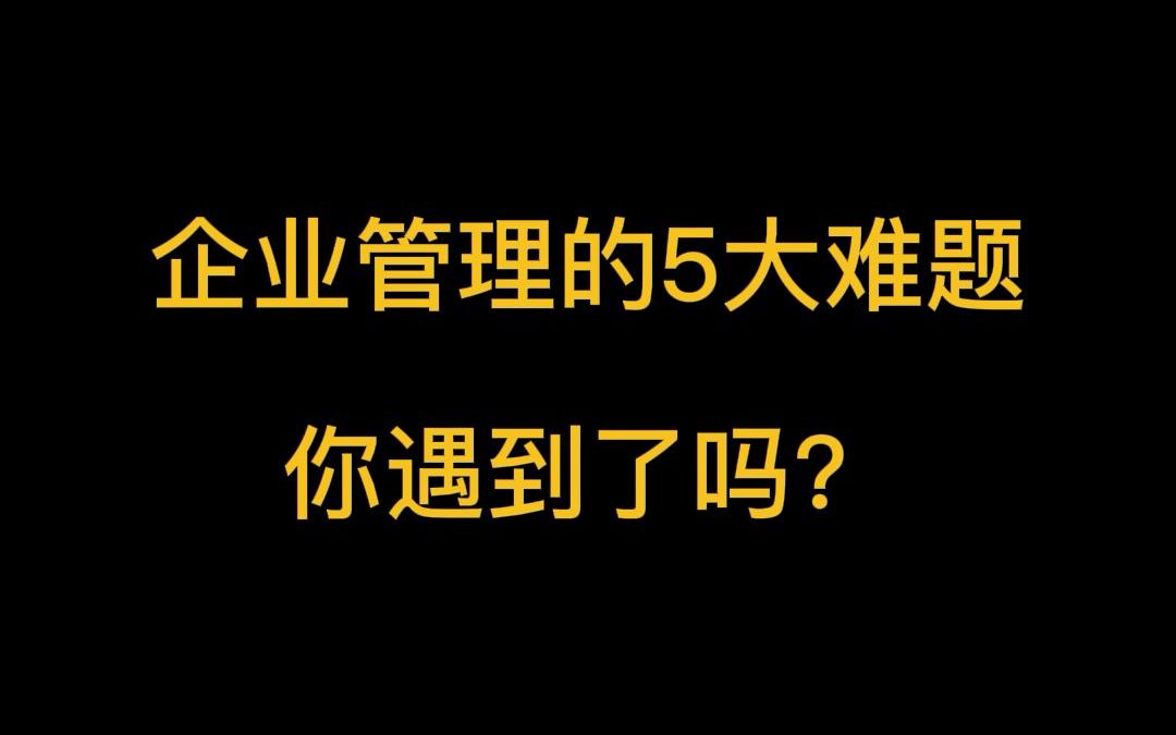 企业管理5大难题你遇到了吗?哔哩哔哩bilibili