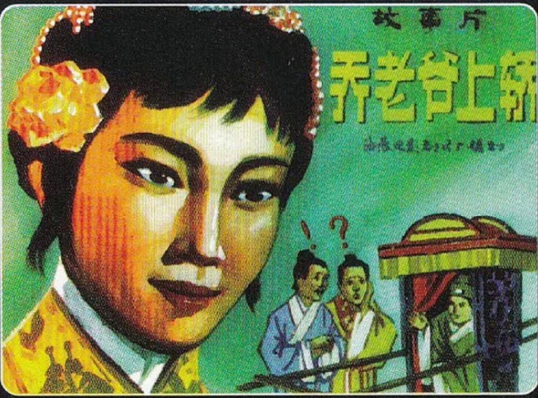 乔老爷上轿(1959)韩非 / 李保罗 / 孙景路哔哩哔哩bilibili