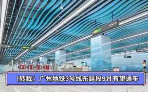 下载视频: 【转载】广州地铁最繁忙的3号线的东延段9月有望开通，番禺广场终点将成为历史