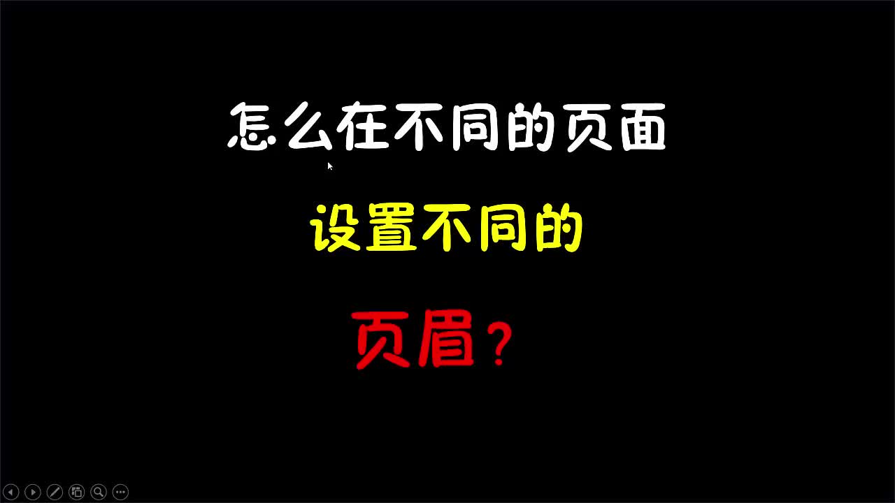 怎么在不同的页面设置不同的“页眉”?哔哩哔哩bilibili