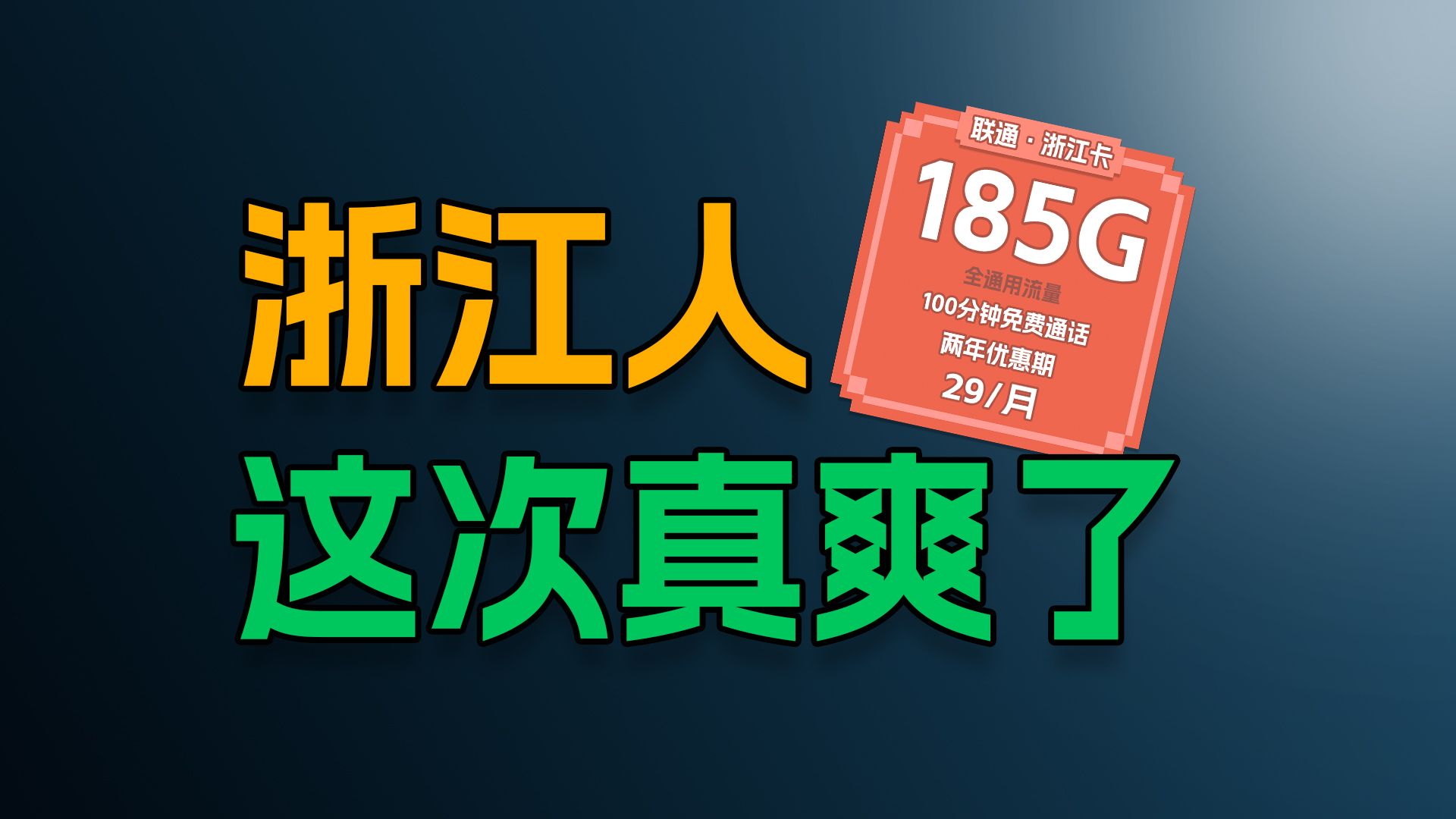 【浙江专属!】联通浙江卡29元185G高速流量+100分钟免费通话,真的太香辣!!哔哩哔哩bilibili