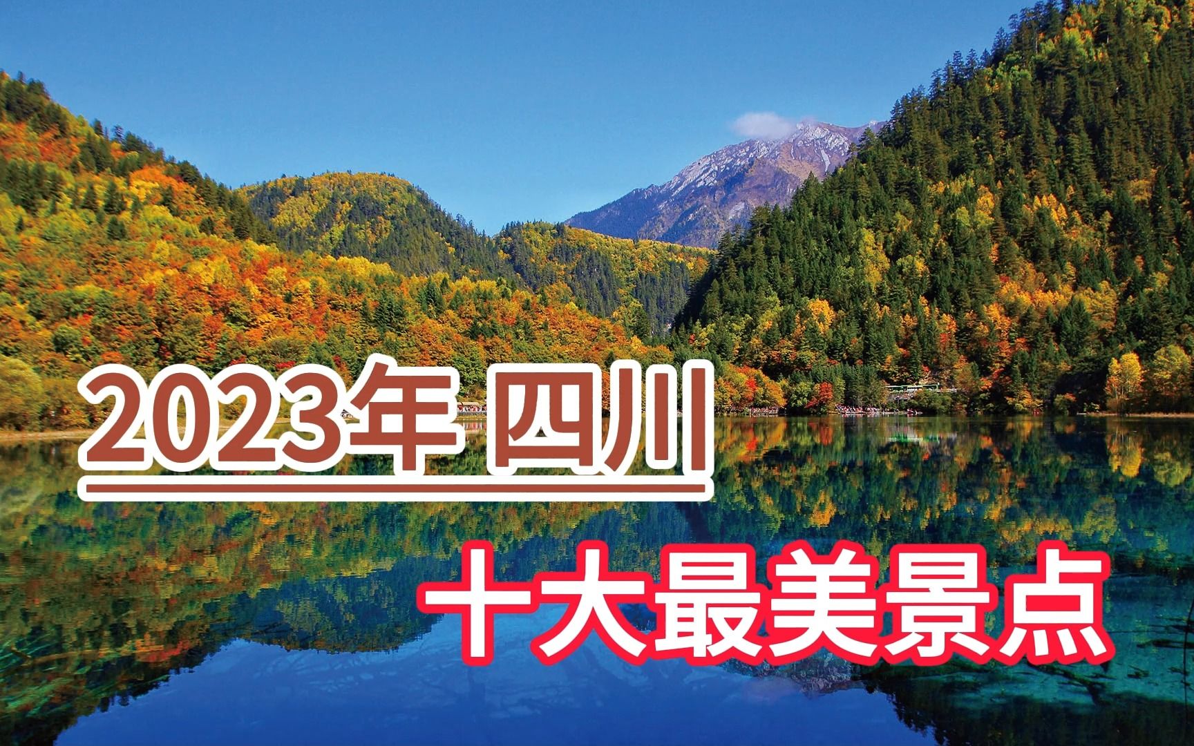 [图]2023年四川十大最美景点，九寨沟、稻城亚丁、黄龙风景区