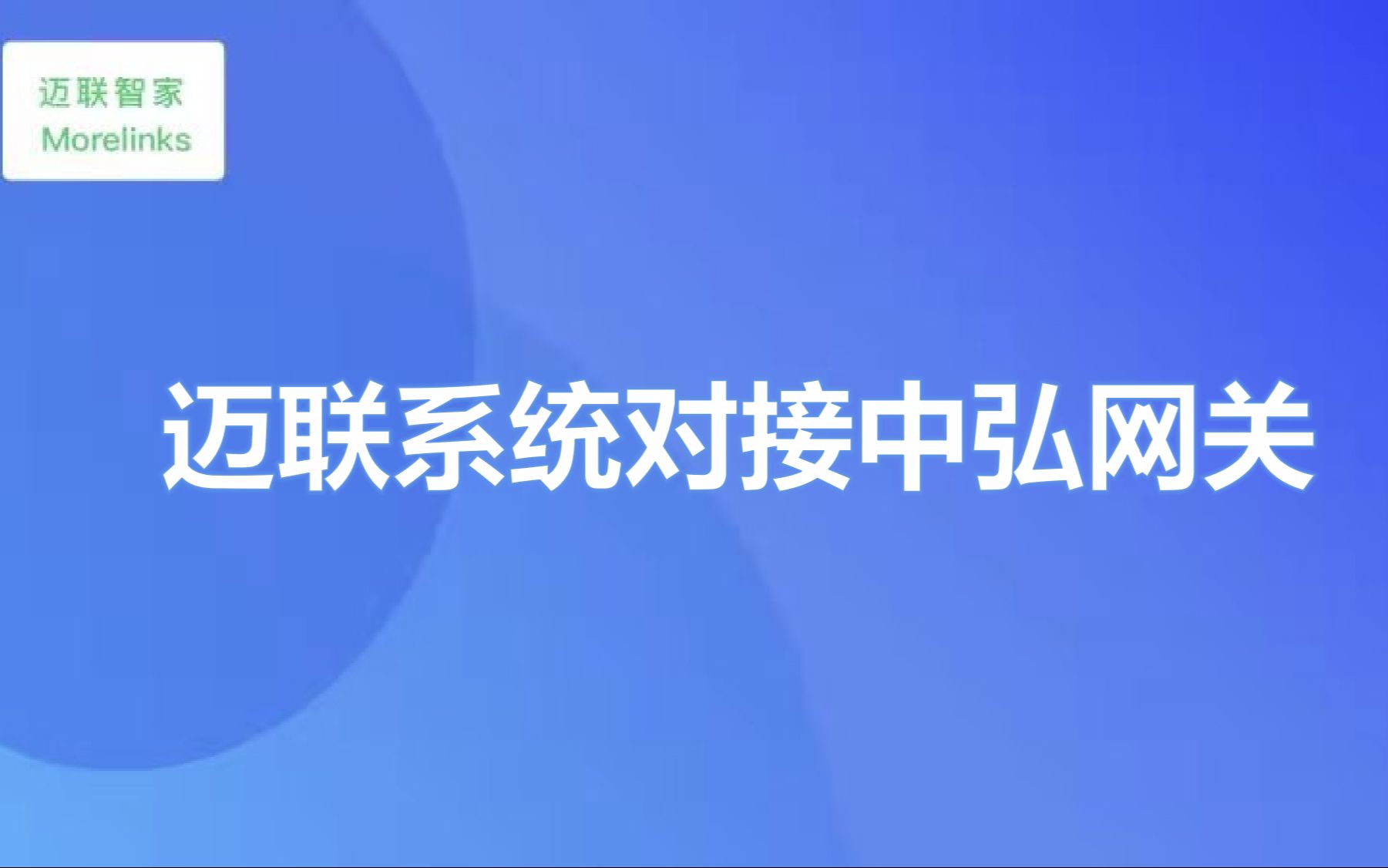 迈联系统对接中弘网关哔哩哔哩bilibili