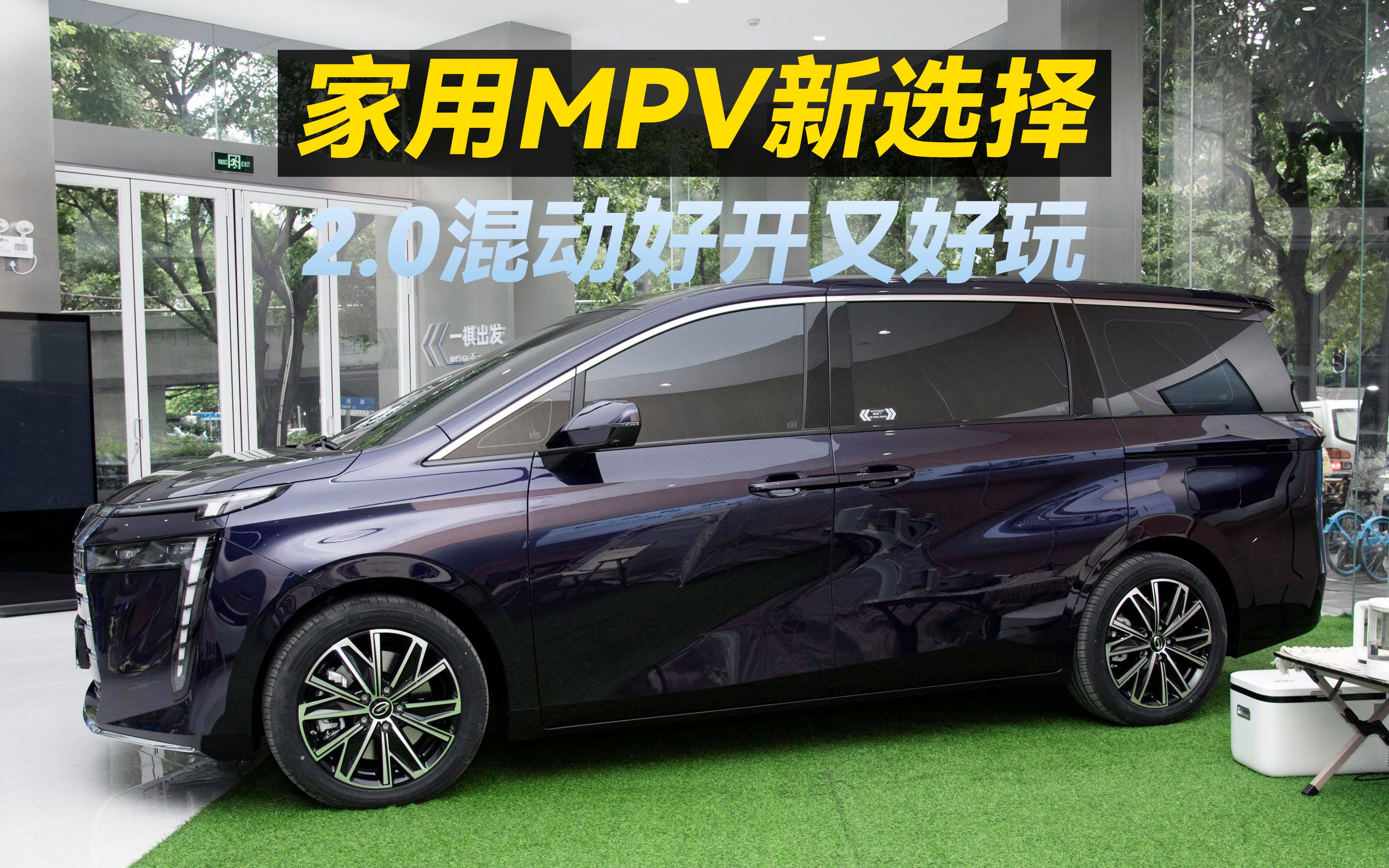 MPV还得看传祺!4.9米的E8超适合家庭,2.0插电混动好用好开!哔哩哔哩bilibili