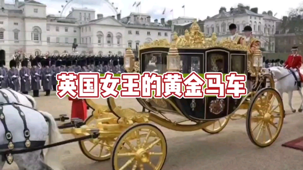 英国女王的黄金马车太奢华啦哔哩哔哩bilibili