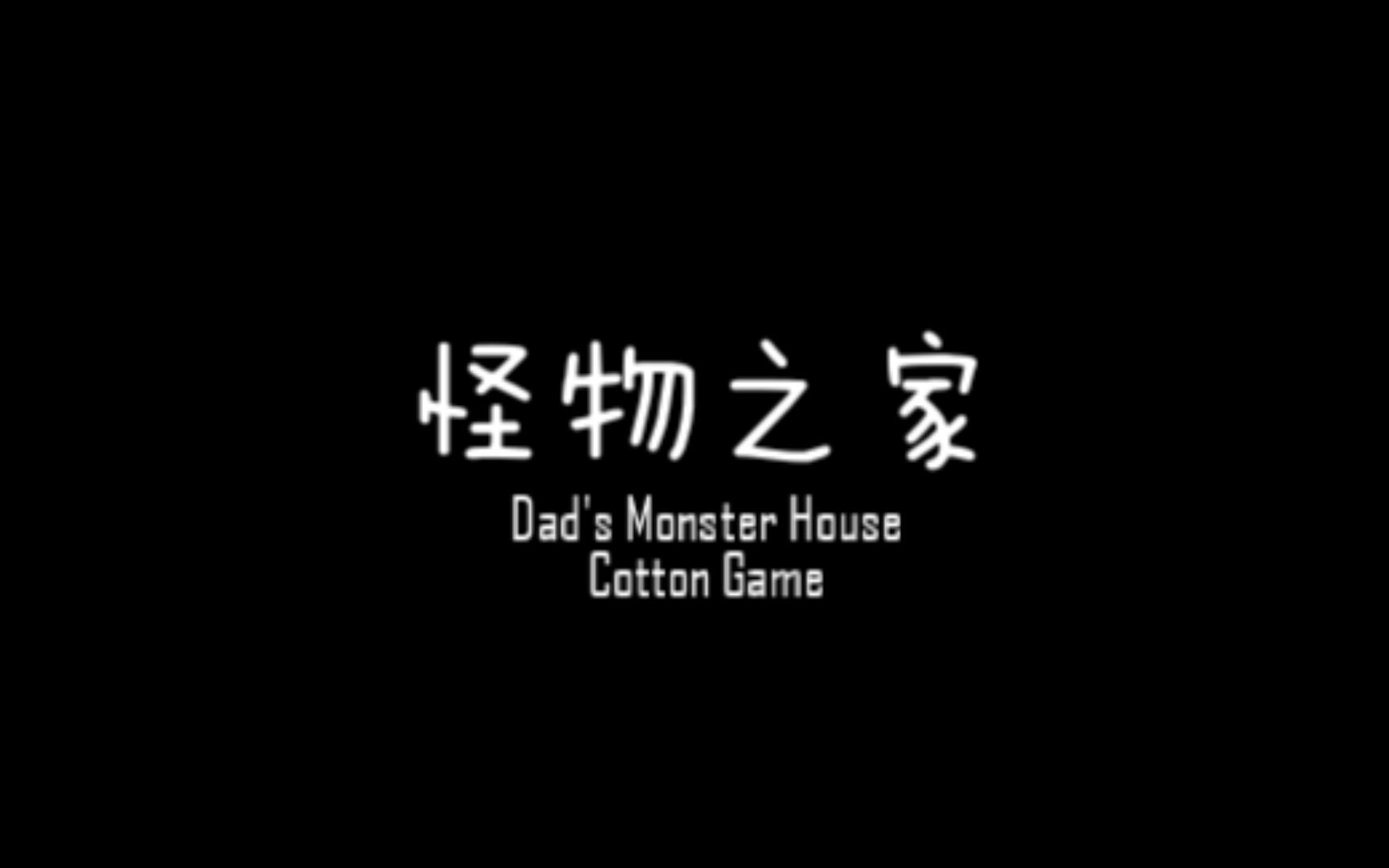 怪物之家 Dad's Monster House 1哔哩哔哩bilibili攻略