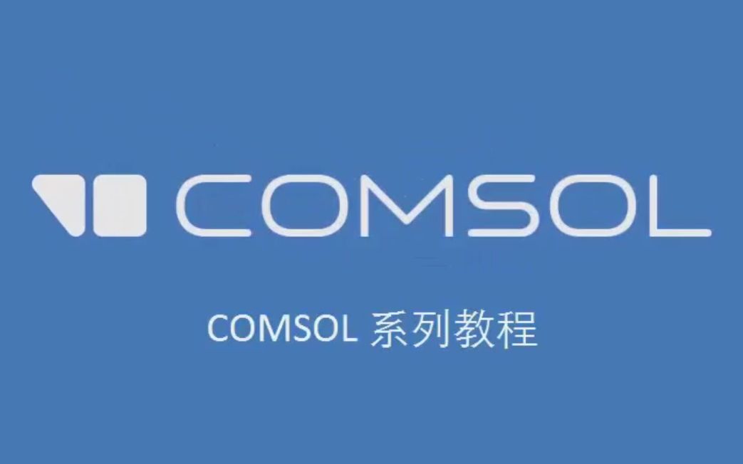 [图]【公开课】COMSOL 系列视频教程