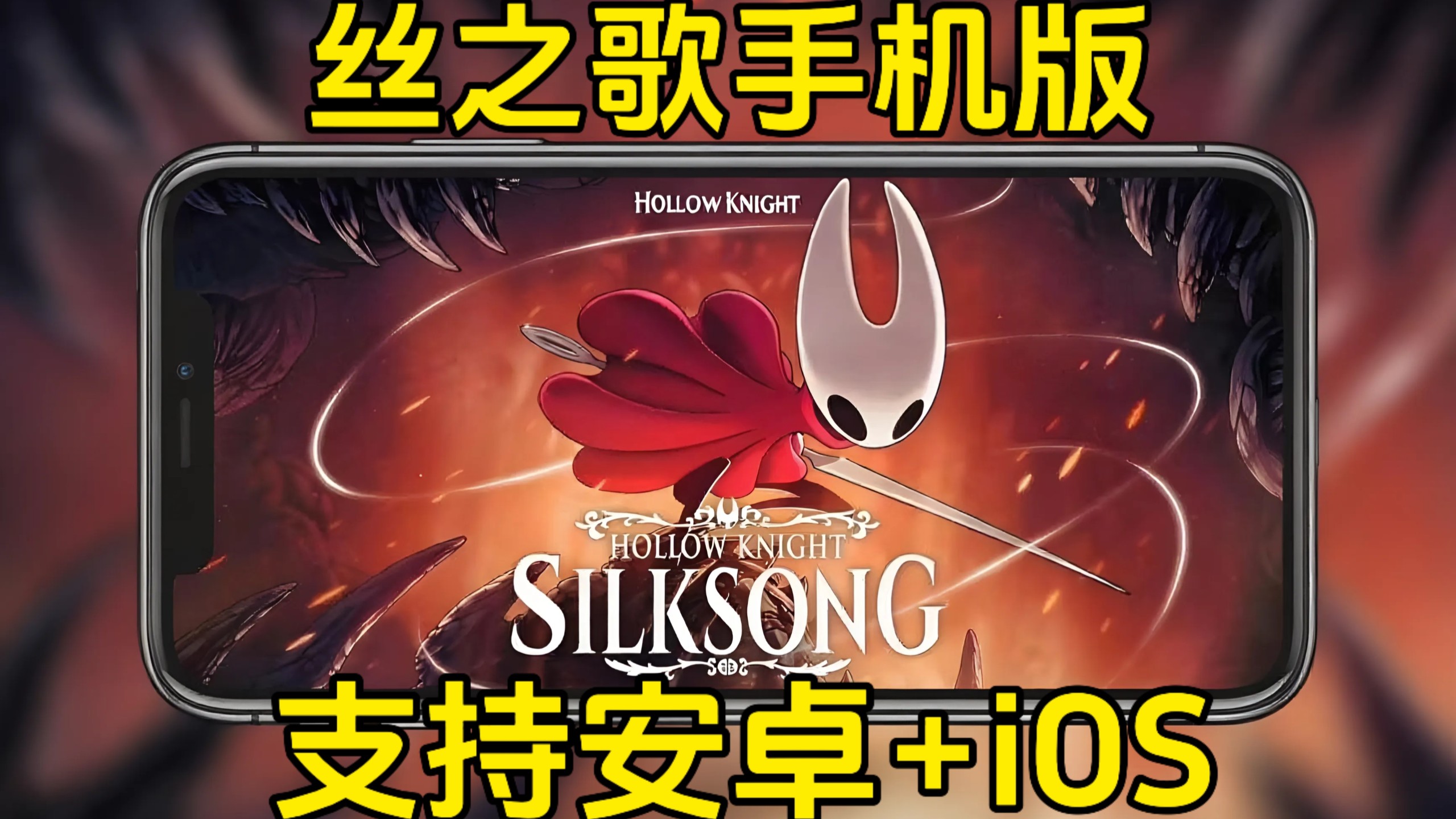 重磅更新!空洞骑士丝之歌手机版现已完美支持安卓+iOS!