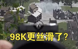 Download Video: 附言改名更新后的98K表现如何？