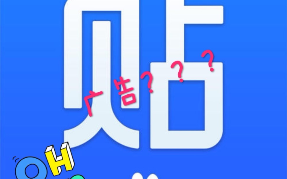 送福利,“官方”没有广告的贴吧????哔哩哔哩bilibili