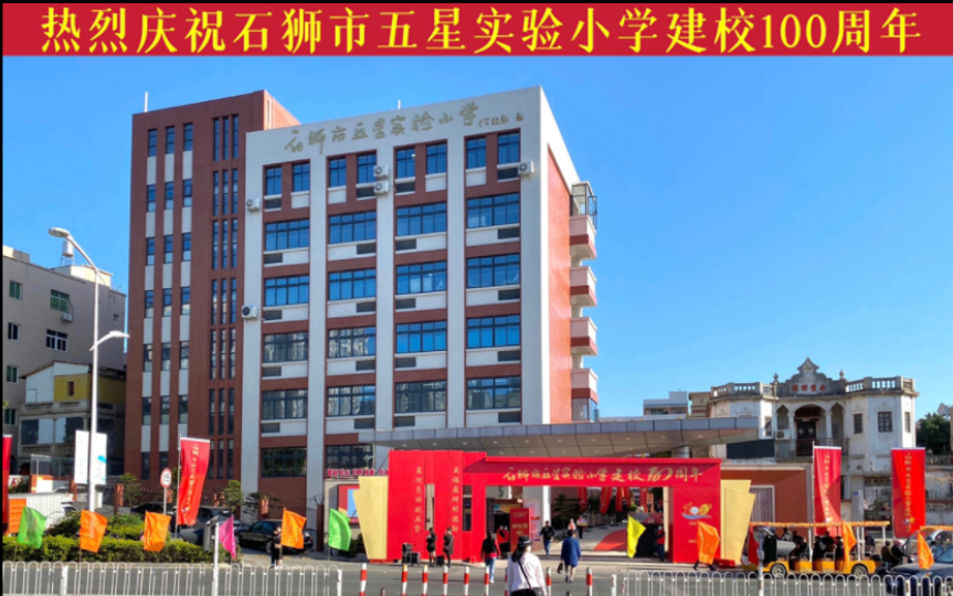 石狮五星小学图片