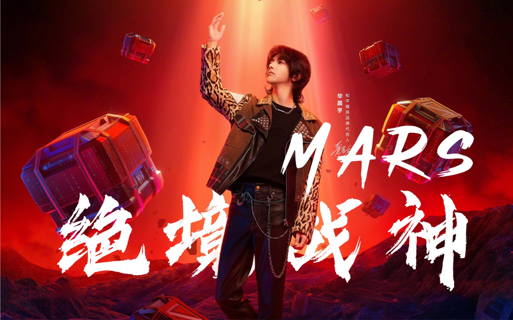 华晨宇新歌《绝境战神》mv来了