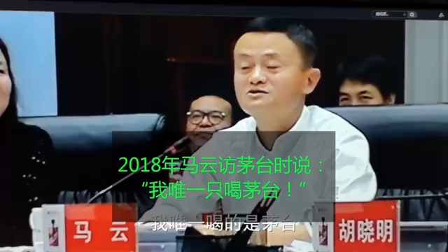 马云:我唯一只喝茅台.哔哩哔哩bilibili