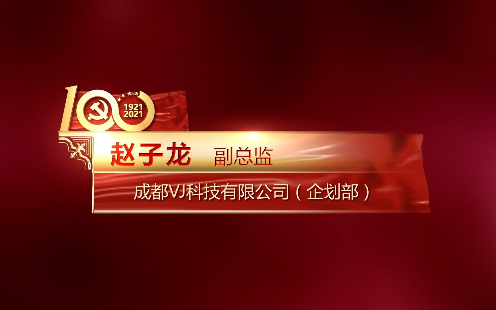 ae模板5699734人名条节目条字幕条党政红色五四国庆人物采访字幕条