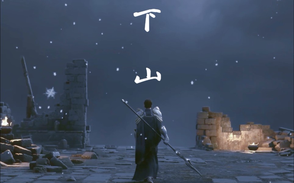 【剧版全职】《下山》——叶修个人向