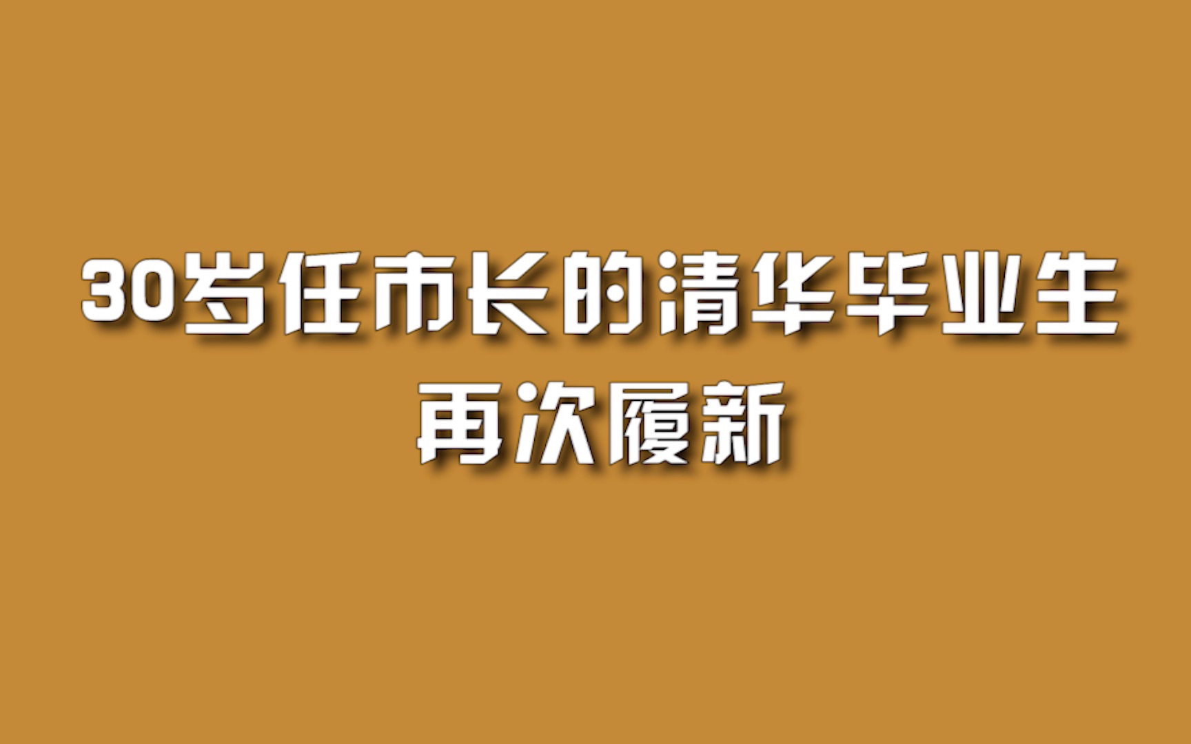 30岁任市长的清华毕业生,再次履新.哔哩哔哩bilibili