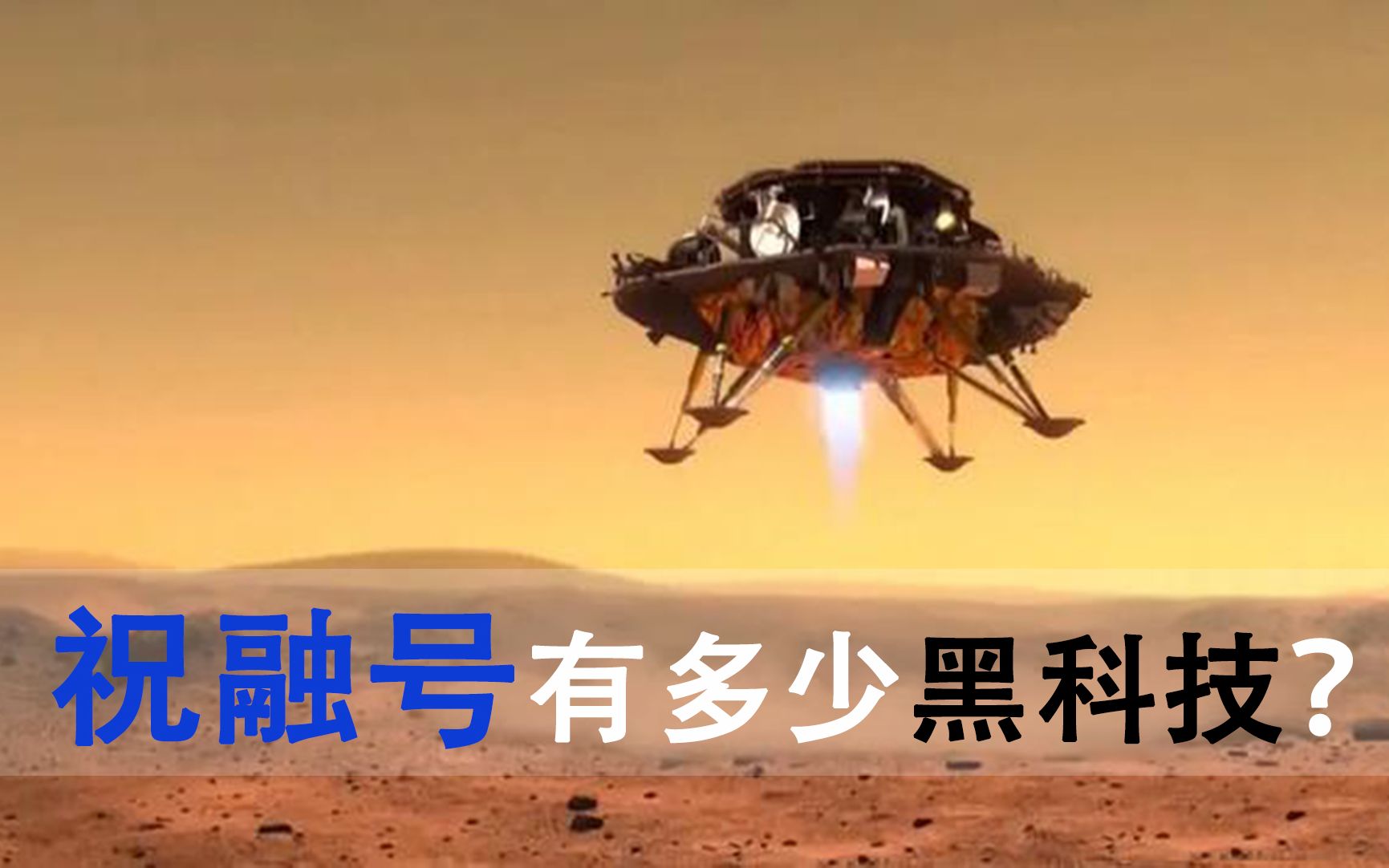 火星车传回影片,7分钟带你全面了解祝融号