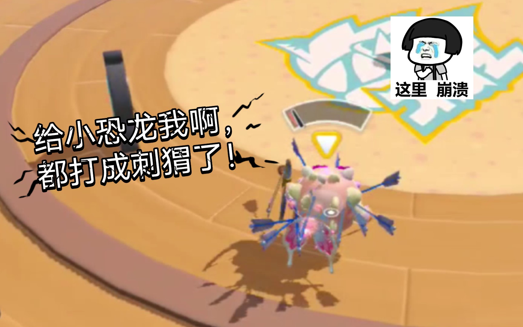 【蛋仔|决战】小恐龙,但是刺猬……巅峰赛,主打的就是一个"惨"字qaq
