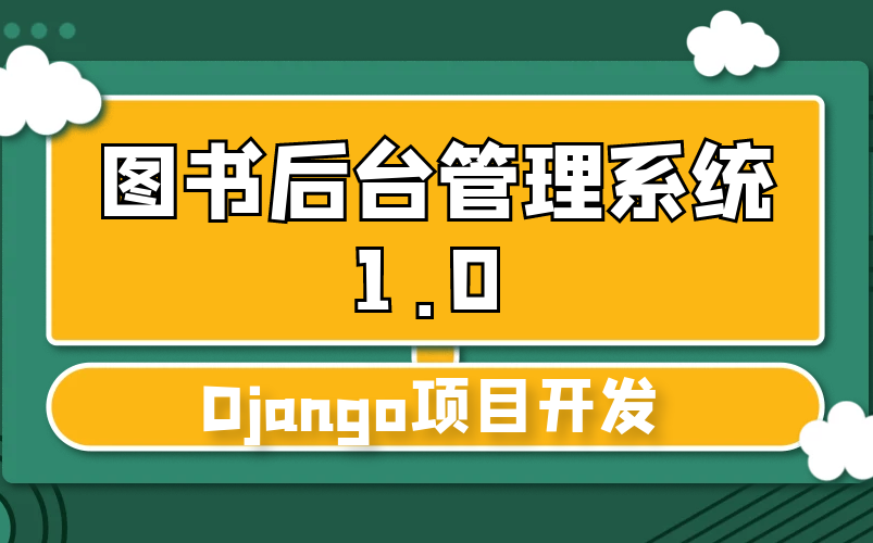 Django项目:图书后台管理系统1.0哔哩哔哩bilibili